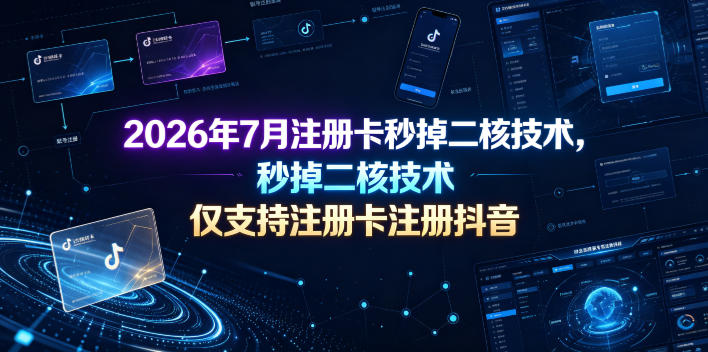 2026年7月注册卡秒掉二核技术,仅支持注册卡注册抖音网创吧-网创项目资源站-副业项目-创业项目-搞钱项目网创吧