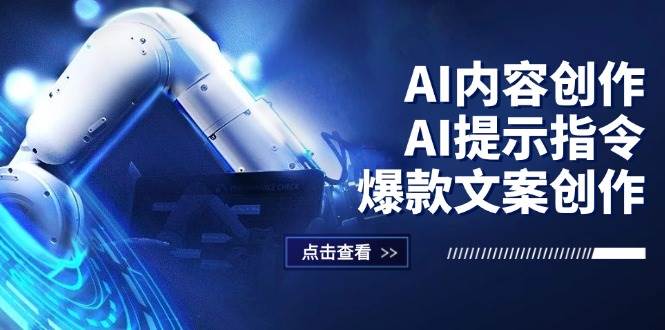 (12397期)AI内容创作:AI提示指令+爆款文案创作,短视频/小红书/公众号全攻略网创吧-网创项目资源站-副业项目-创业项目-搞钱项目网创吧