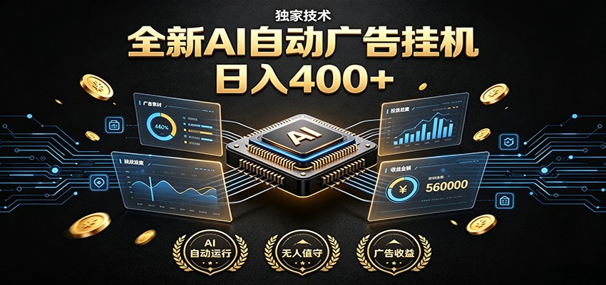 全新AI自动广告挂机 独家技术 躺赚400+ 全程无需人工值守网创吧-网创项目资源站-副业项目-创业项目-搞钱项目网创吧