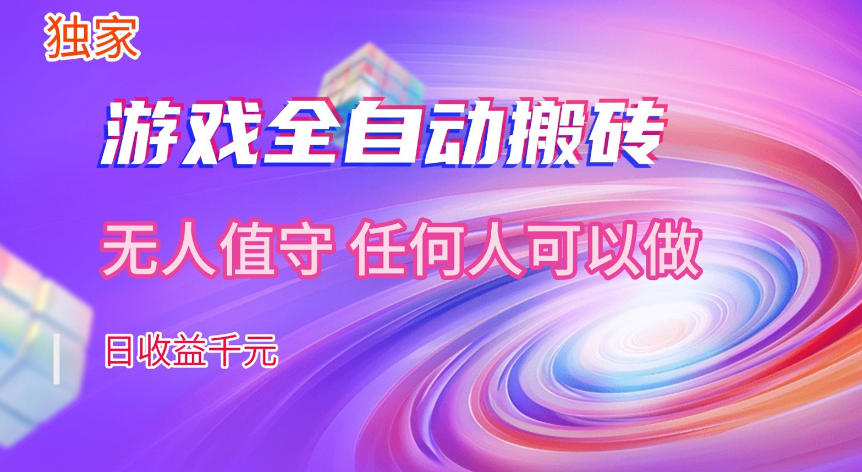 【独家技术】游戏全自动搬砖,日收益1k+,长期稳定的副业项目【揭秘】网创吧-网创项目资源站-副业项目-创业项目-搞钱项目网创吧