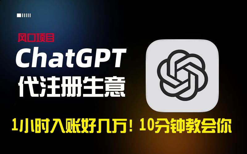 (8998期)一小时入账好几万!利润大到吓人的ChatGPT代注册小生意,10分钟教会你,...网创吧-网创项目资源站-副业项目-创业项目-搞钱项目网创吧