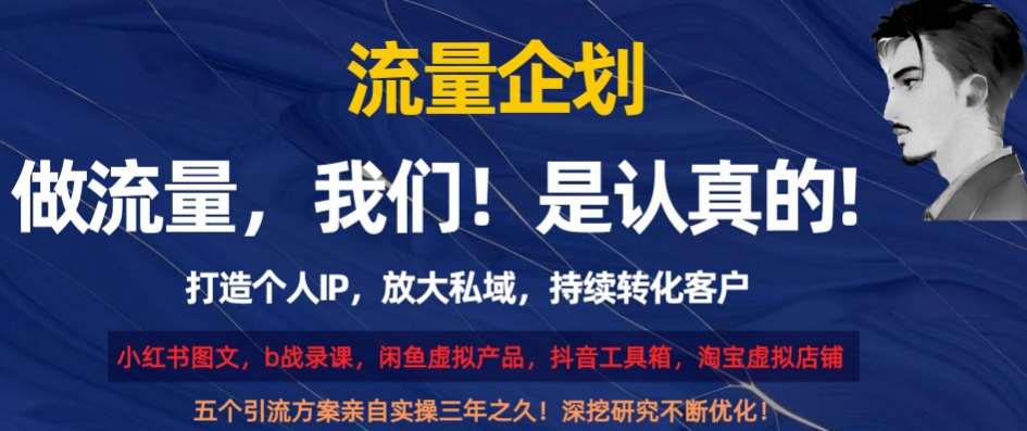 流量企划,打造个人IP,放大私域,持续转化客户【揭秘】网创吧-网创项目资源站-副业项目-创业项目-搞钱项目网创吧