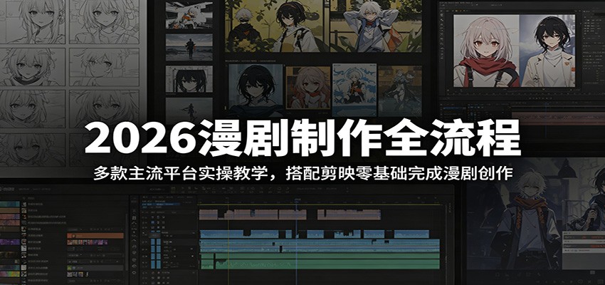 2026漫剧制作全流程：多款主流平台实操教学，搭配剪映零基础完成漫剧创作网创吧-网创项目资源站-副业项目-创业项目-搞钱项目网创吧