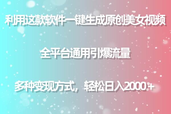 (9857期)利用这款软件一键生成原创美女视频 全平台通用引爆流量 多种变现日入2000+网创吧-网创项目资源站-副业项目-创业项目-搞钱项目网创吧