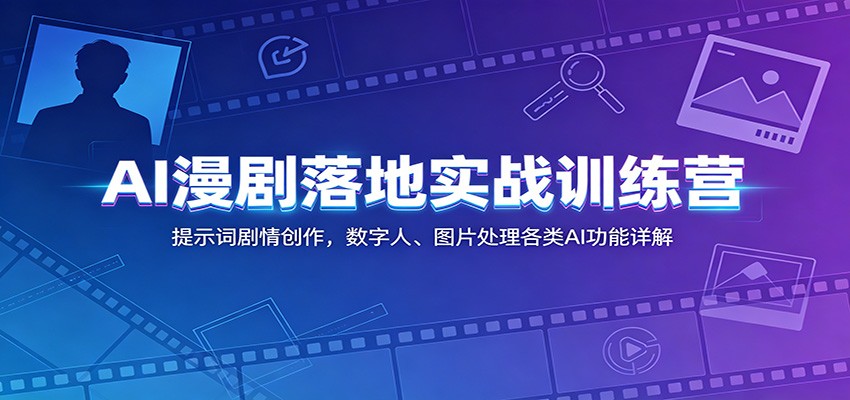 AI漫剧落地实战训练营：提示词剧情创作，数字人、图片处理各类AI功能详解网创吧-网创项目资源站-副业项目-创业项目-搞钱项目网创吧