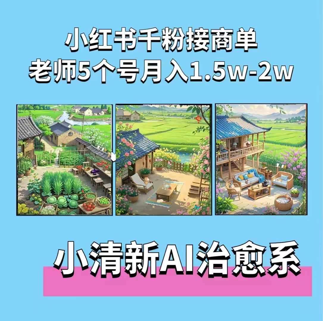 夏小荷·小清新短视频,小清新治愈系AI插画,老师小红书5个号接广告月入2w+网创吧-网创项目资源站-副业项目-创业项目-搞钱项目网创吧