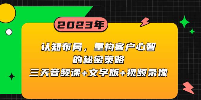(8271期)认知 布局,重构客户心智的秘密策略三天音频课+文字版+视频录像网创吧-网创项目资源站-副业项目-创业项目-搞钱项目网创吧