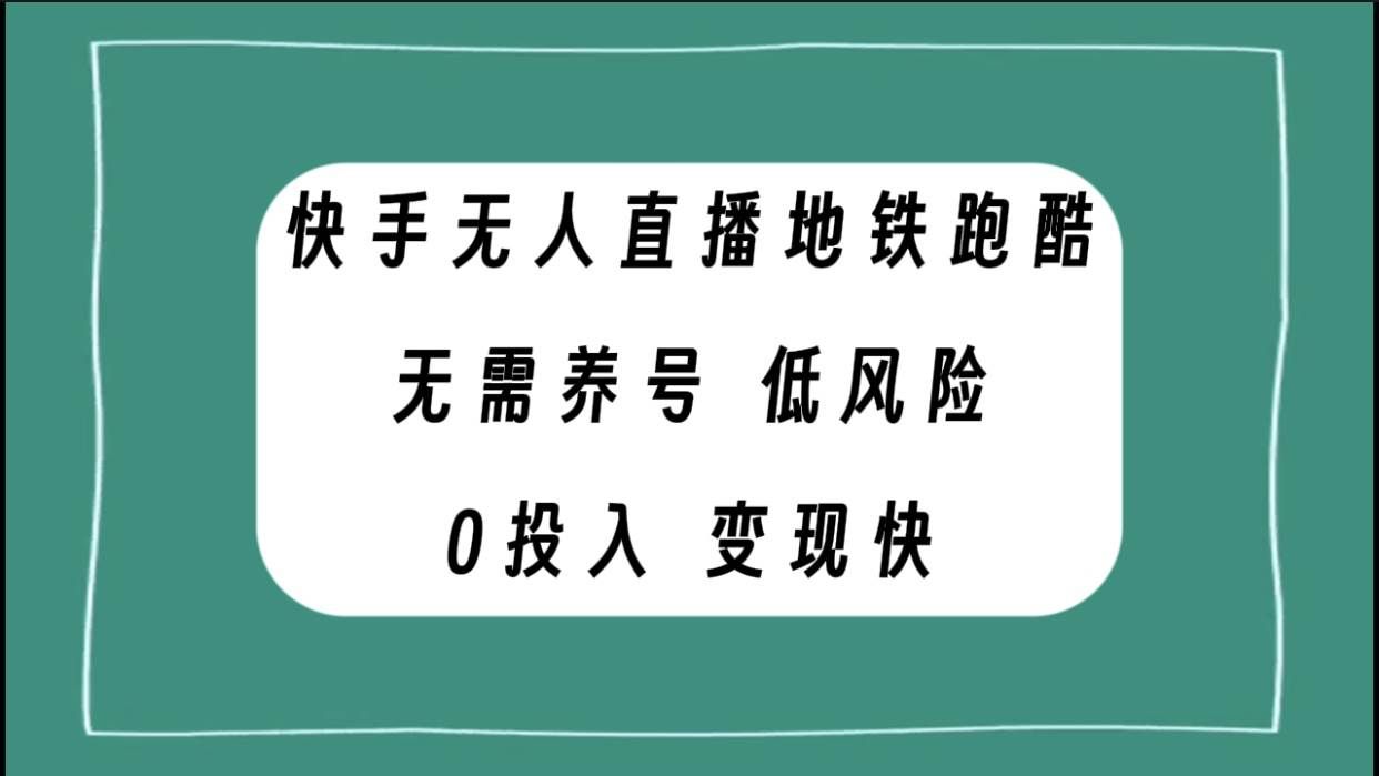 (7823期)快手无人直播地铁跑酷,无需养号,低投入零风险变现快网创吧-网创项目资源站-副业项目-创业项目-搞钱项目网创吧
