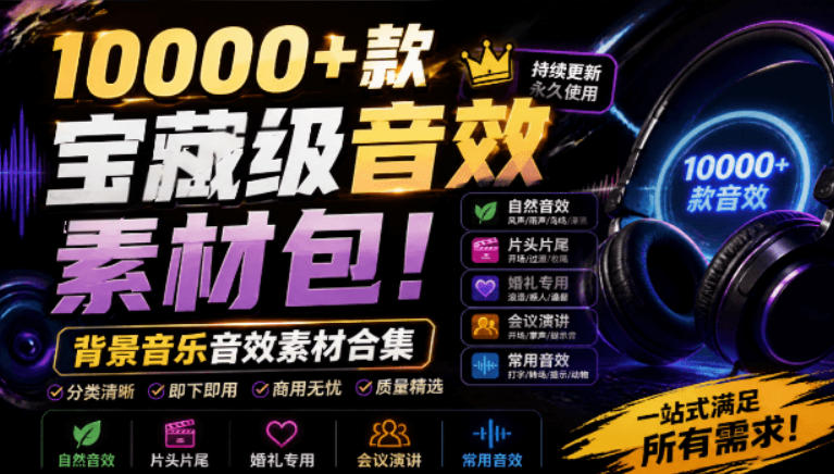 宝藏级音效素材包!10000+款背景音乐音效素材合集,自然片头婚礼会议常用音效包,分类清晰网创吧-网创项目资源站-副业项目-创业项目-搞钱项目网创吧