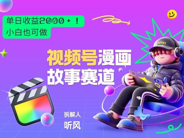 2026黑马项目!视频号漫画故事赛道,单日变现多张,新手小白也可做!网创吧-网创项目资源站-副业项目-创业项目-搞钱项目网创吧