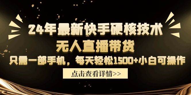 (9779期)24年最新快手硬核技术无人直播带货,只需一部手机 每天轻松1500+小白可操作网创吧-网创项目资源站-副业项目-创业项目-搞钱项目网创吧