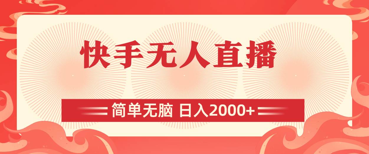 (11525期)快手无人直播,简单无脑,日入2000+网创吧-网创项目资源站-副业项目-创业项目-搞钱项目网创吧