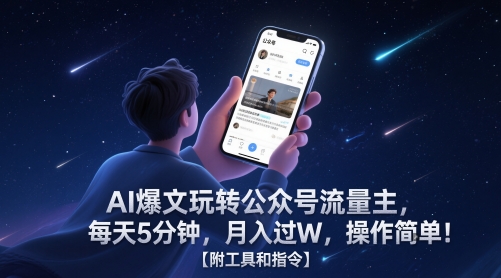 AI爆文玩转公众号流量主，每天5分钟，月入过W，操作简单！【附工具和指令】网创吧-网创项目资源站-副业项目-创业项目-搞钱项目网创吧