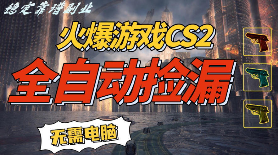 火爆游戏CS2全自动挂G捡漏,賺米过个肥年,轻松操作,一部手机轻松日入5张+【揭秘】网创吧-网创项目资源站-副业项目-创业项目-搞钱项目网创吧