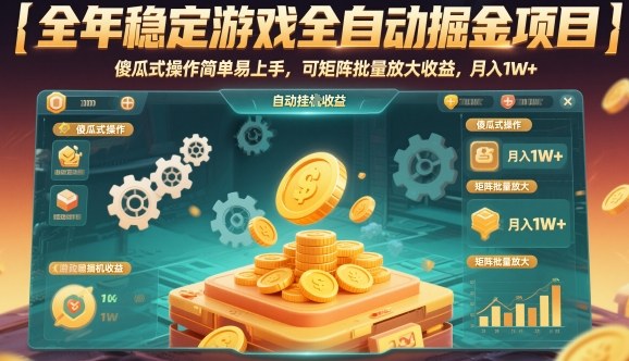 全年稳定游戏全自动掘金项目，傻瓜式操作简单易上手，可矩阵批量放大收益，月入1W+【揭秘】网创吧-网创项目资源站-副业项目-创业项目-搞钱项目网创吧