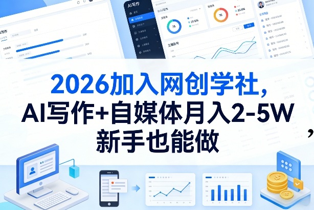 2026加入网创学社,AI写作+自媒体月入2-5W,新手也能做【揭秘】网创吧-网创项目资源站-副业项目-创业项目-搞钱项目网创吧