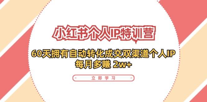 小红书个人IP陪跑营:两个月打造自动转化成交的多渠道个人IP,每月收入2w+(30节)网创吧-网创项目资源站-副业项目-创业项目-搞钱项目网创吧