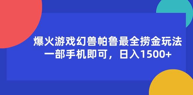 (11808期)爆火游戏幻兽帕鲁最全捞金玩法,一部手机即可,日入1500+网创吧-网创项目资源站-副业项目-创业项目-搞钱项目网创吧