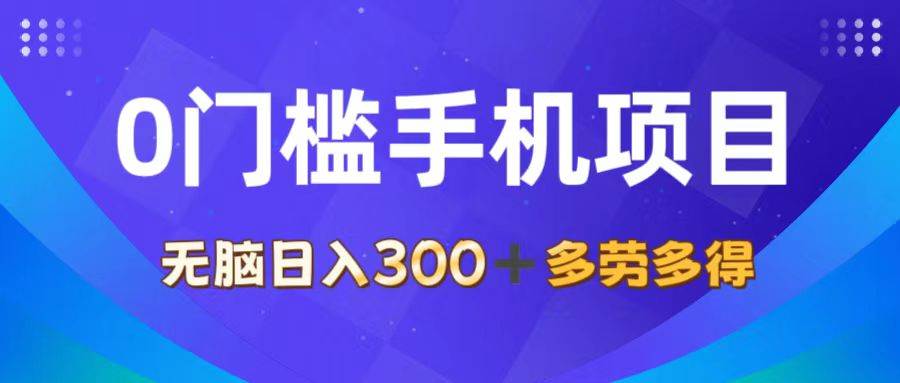 (11870期)0门槛手机项目,无脑日入300+,多劳多得,有手就行网创吧-网创项目资源站-副业项目-创业项目-搞钱项目网创吧