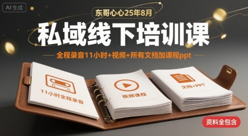 东哥心心25年8月私域线下培训课,全程录音11小时+视频+所有文档加课程ppt网创吧-网创项目资源站-副业项目-创业项目-搞钱项目网创吧