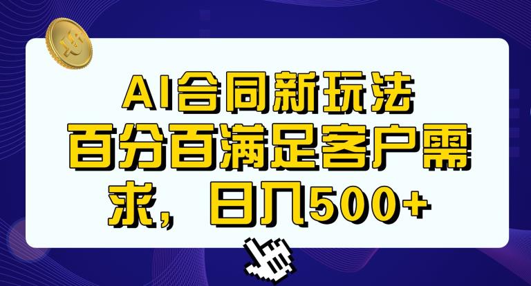 Ai生成合同+传统成品合同,满足客户100%需求,见效快,轻松日入500+【揭秘】网创吧-网创项目资源站-副业项目-创业项目-搞钱项目网创吧