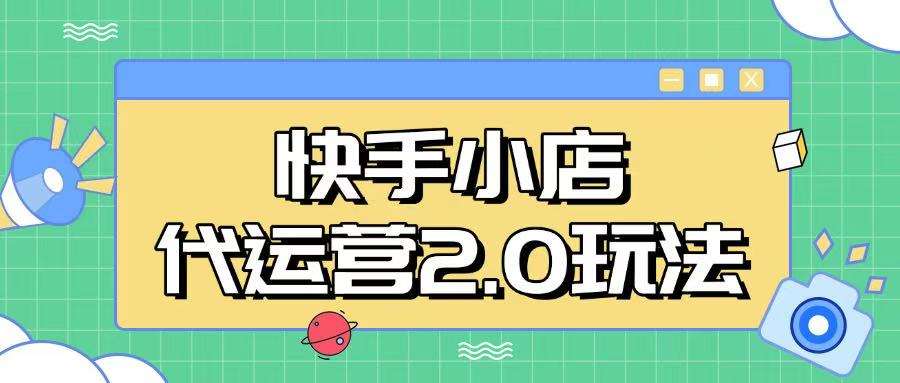 快手小店代运营2.0玩法,全自动化操作,28分成计划日入5张【揭秘】网创吧-网创项目资源站-副业项目-创业项目-搞钱项目网创吧