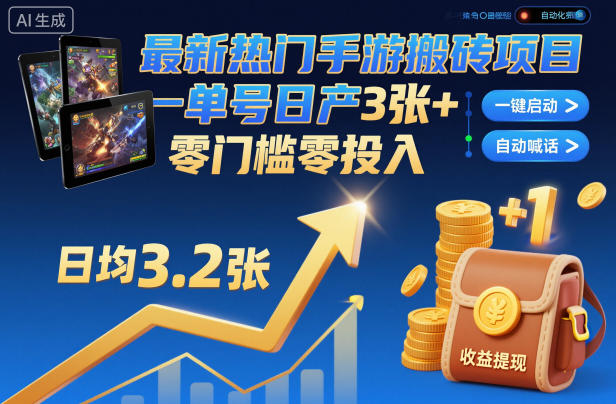最新热门手游搬砖项目,一键自动化挂G,单号日产3张+,零门槛零投入【揭秘】网创吧-网创项目资源站-副业项目-创业项目-搞钱项目网创吧