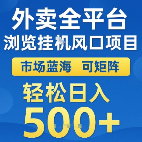 外卖全平台全自动浏览风口项目,市场蓝海,可矩阵,轻松日入5张+【揭秘】网创吧-网创项目资源站-副业项目-创业项目-搞钱项目网创吧