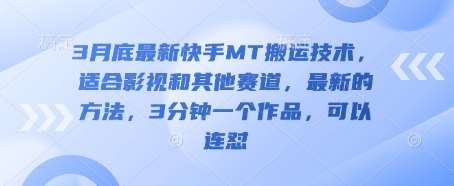 3月底最新快手MT搬运技术,适合影视和其他赛道,最新的方法,3分钟一个作品,可以连怼网创吧-网创项目资源站-副业项目-创业项目-搞钱项目网创吧