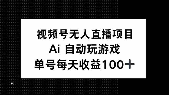 (14227期)视频号无人直播项目,AI自动玩游戏,每天收益150+网创吧-网创项目资源站-副业项目-创业项目-搞钱项目网创吧