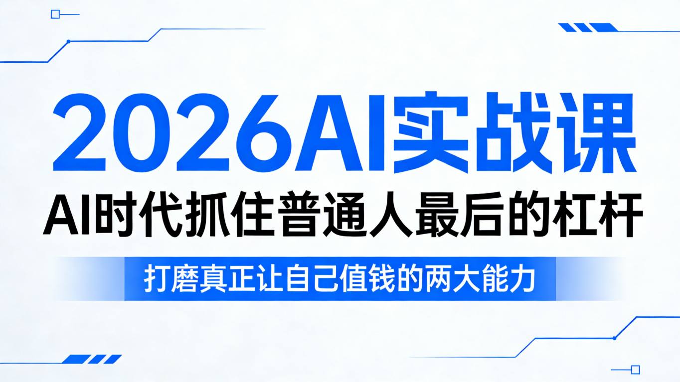 2026AI实战课，AI时代抓住普通人最后的杠杆，打磨真正让自己值钱的两大能力网创吧-网创项目资源站-副业项目-创业项目-搞钱项目网创吧