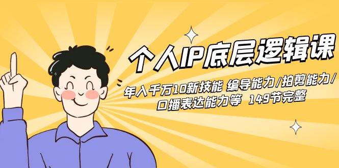 (8805期)个人IP底层逻辑课:年入千万10新技能 编导能力/拍剪能力/口播表达能力等...网创吧-网创项目资源站-副业项目-创业项目-搞钱项目网创吧