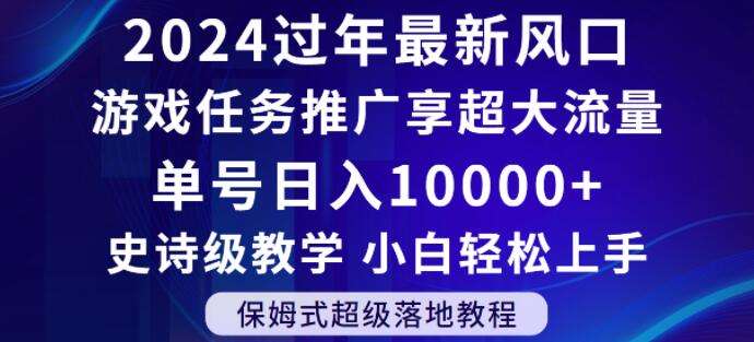 2024年过年新风口,游戏任务推广,享超大流量,单号日入10000+,小白轻松上手【揭秘】网创吧-网创项目资源站-副业项目-创业项目-搞钱项目网创吧