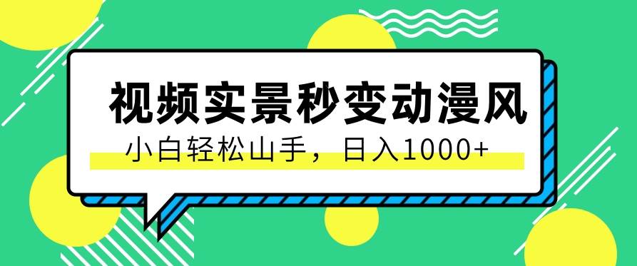 用软件把实景制作漫画视频,简单操作带来高分成计划,日入1000+【视频+软件】网创吧-网创项目资源站-副业项目-创业项目-搞钱项目网创吧
