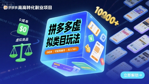 拼多多虚拟类目玩法,0成本,可矩阵操作,月入1W+网创吧-网创项目资源站-副业项目-创业项目-搞钱项目网创吧