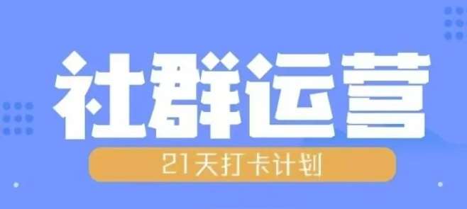 比高21天社群运营培训,带你探讨社群运营的全流程规划网创吧-网创项目资源站-副业项目-创业项目-搞钱项目网创吧
