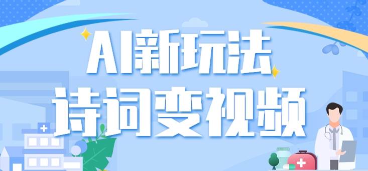 利用AI新玩法,把诗词内容变成视频,让古诗词中的美景“活”起来,【视频教程】网创吧-网创项目资源站-副业项目-创业项目-搞钱项目网创吧