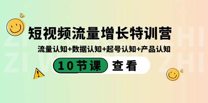 (8600期)短视频流量增长特训营:流量认知+数据认知+起号认知+产品认知(10节课)网创吧-网创项目资源站-副业项目-创业项目-搞钱项目网创吧