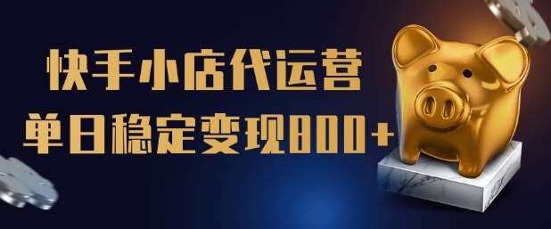 【快手小店代运营】限时托管计划,全程喂饭,单日稳定变现5张【揭秘】网创吧-网创项目资源站-副业项目-创业项目-搞钱项目网创吧