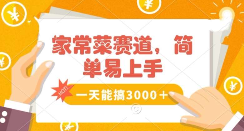 家常菜赛道掘金,流量爆炸!一天能搞3000+不懂菜也能做,简单轻松且暴力!无脑操作就行了【揭秘】网创吧-网创项目资源站-副业项目-创业项目-搞钱项目网创吧