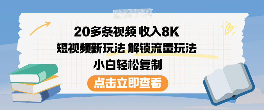 20多条视频收入8K,短视频新玩法,解锁流量玩法,小白轻松复制网创吧-网创项目资源站-副业项目-创业项目-搞钱项目网创吧