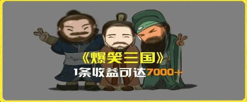 一条视频爆7000+收益,AI恶搞三国整活影片全流程版本科普,基本看了就可以学会【揭秘】网创吧-网创项目资源站-副业项目-创业项目-搞钱项目网创吧