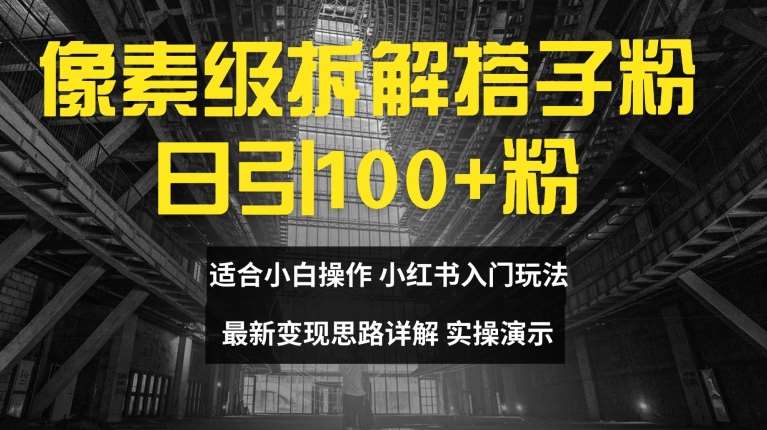 像素级拆解搭子粉,日引100+,小白看完可上手,最新变现思路详解【揭秘】网创吧-网创项目资源站-副业项目-创业项目-搞钱项目网创吧