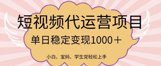 2025最新风口项目,短视频代运营日入多张【揭秘】网创吧-网创项目资源站-副业项目-创业项目-搞钱项目网创吧