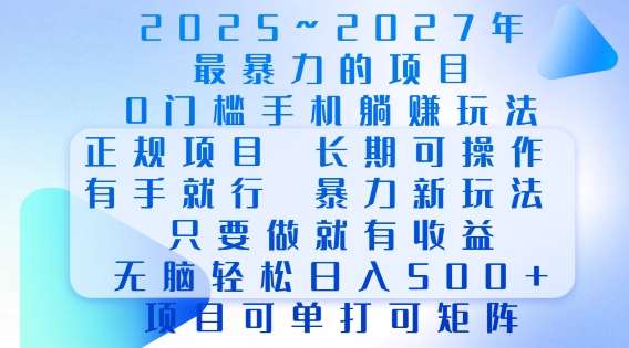 2025年最暴力0门槛手机项目,长期可操作,只要做当天就有收益,无脑轻松日入多张网创吧-网创项目资源站-副业项目-创业项目-搞钱项目网创吧