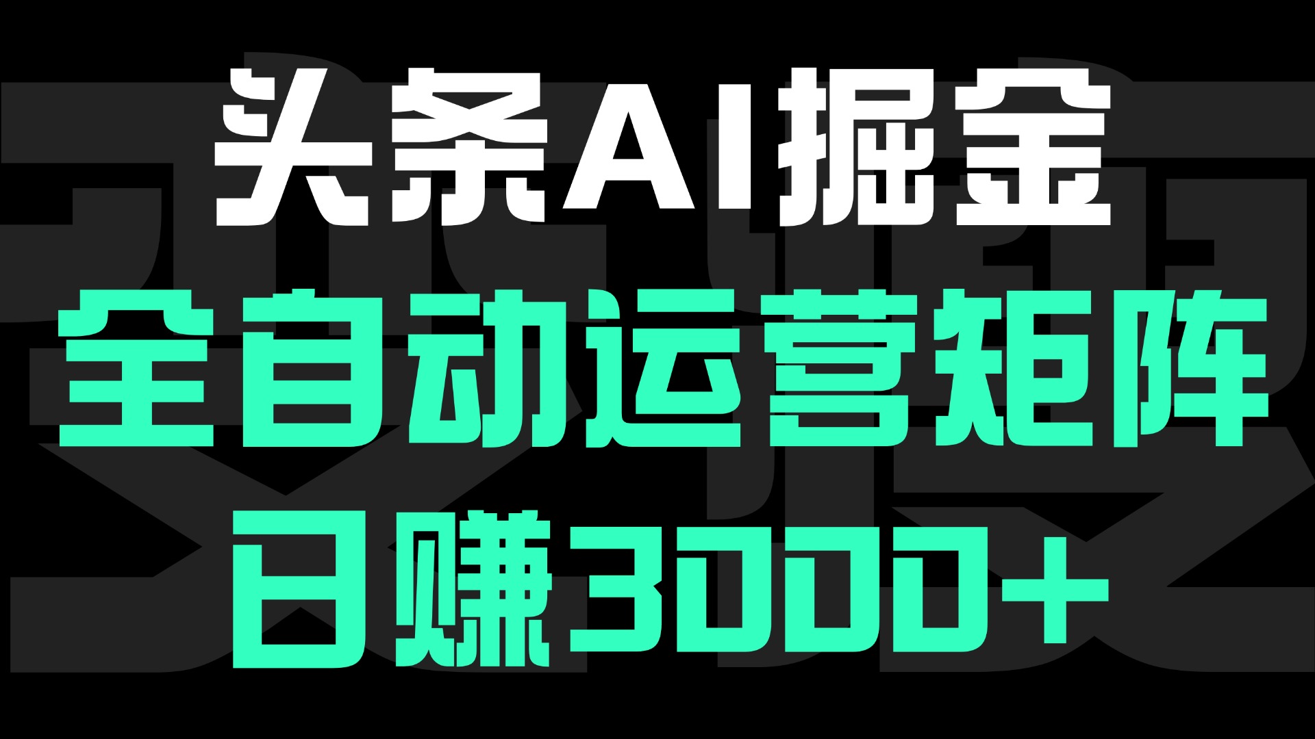 头条平台AI掘金术,全自动运营矩阵号(次日见收益),日赚3000+网创吧-网创项目资源站-副业项目-创业项目-搞钱项目网创吧