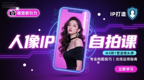 人像IP自拍课,打造视觉吸引力【完结】网创吧-网创项目资源站-副业项目-创业项目-搞钱项目网创吧