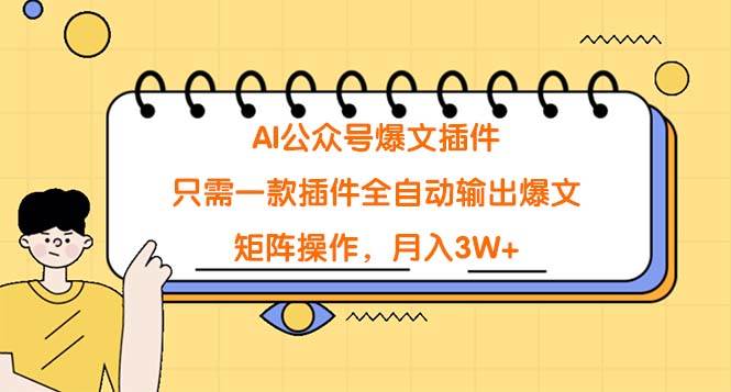(9248期)AI公众号爆文插件,只需一款插件全自动输出爆文,矩阵操作,月入3W+网创吧-网创项目资源站-副业项目-创业项目-搞钱项目网创吧