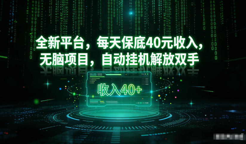 最新看广平台,每天保底30-4米,无脑项目,自动挂G解放双手【揭秘】网创吧-网创项目资源站-副业项目-创业项目-搞钱项目网创吧
