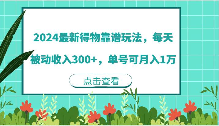 2024最新得物靠谱玩法,每天被动收入300+,单号可月入1万网创吧-网创项目资源站-副业项目-创业项目-搞钱项目网创吧